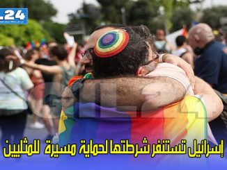 إسرائيل تستنفر شرطتها لحماية مسيرة  للمثليين缩略图