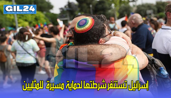إسرائيل تستنفر شرطتها لحماية مسيرة للمثليين缩略图 إسرائيل تستنفر شرطتها لحماية مسيرة للمثليين缩略图