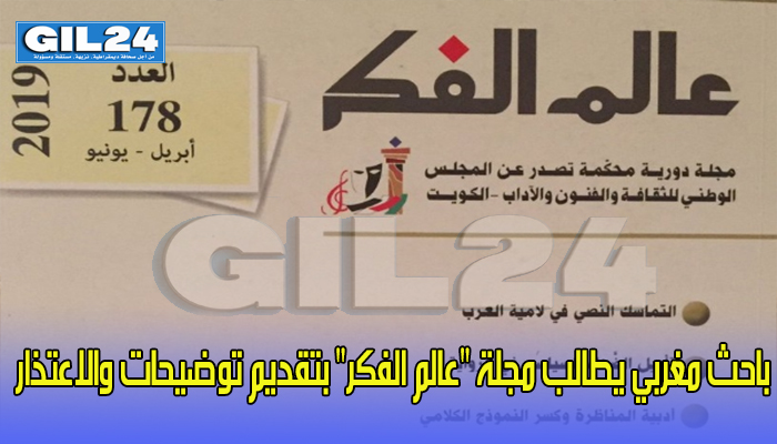 باحث مغربي يطالب مجلة “عالم الفكر” بتقديم توضيحات والاعتذار缩略图 باحث مغربي يطالب مجلة “عالم الفكر” بتقديم توضيحات والاعتذار缩略图