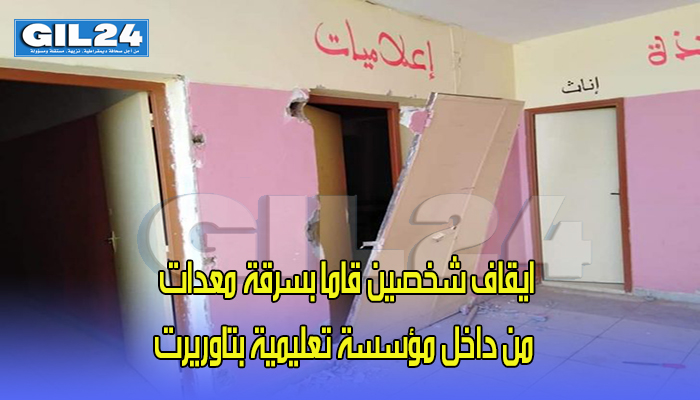 ايقاف شخصين قاما بسرقة معدات من داخل مؤسسة تعليمية بتاوريرت缩略图 ايقاف شخصين قاما بسرقة معدات من داخل مؤسسة تعليمية بتاوريرت缩略图