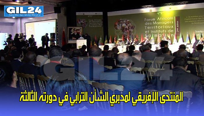ينعقد بإفران… المنتدى الإفريقي لمدبري الشأن الترابي في دورته الثالثة缩略图 ينعقد بإفران… المنتدى الإفريقي لمدبري الشأن الترابي في دورته الثالثة缩略图