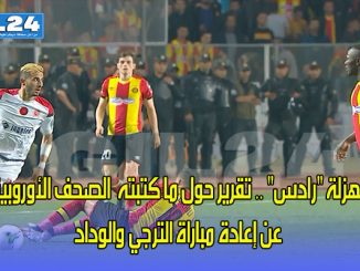 مهزلة “رادس” .. تقرير حول ما كتبته  الصحف الأوروبية عن إعادة مباراة الترجي والوداد缩略图