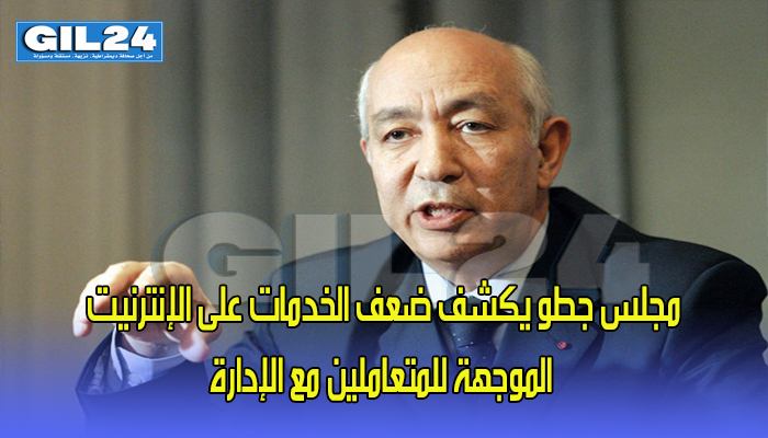 مجلس جطو يكشف ضعف الخدمات على الإنترنيت الموجهة للمتعاملين مع الإدارة缩略图 مجلس جطو يكشف ضعف الخدمات على الإنترنيت الموجهة للمتعاملين مع الإدارة缩略图