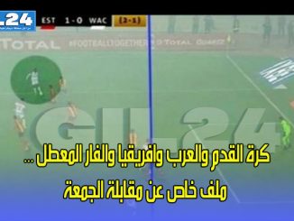 كرة القدم والعرب وافريقيا والفار المعطل … ملف خاص عن مقابلة الجمعة缩略图