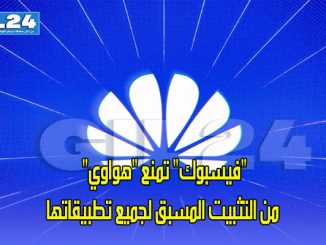 “فيسبوك” تمنع “هواوي” من التثبيت المسبق لجميع تطبيقاتها缩略图