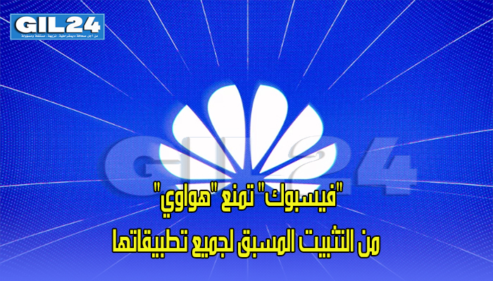 “فيسبوك” تمنع “هواوي” من التثبيت المسبق لجميع تطبيقاتها缩略图 “فيسبوك” تمنع “هواوي” من التثبيت المسبق لجميع تطبيقاتها缩略图