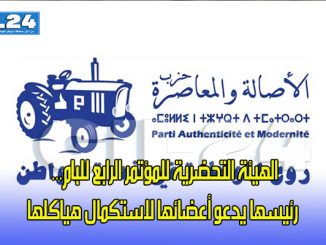 الهيئة التحضرية للمؤتمر الرابع للبام… رئيسها يدعو أعضائها لاستكمال هياكلها缩略图