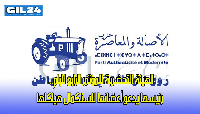 الهيئة التحضرية للمؤتمر الرابع للبام… رئيسها يدعو أعضائها لاستكمال هياكلها缩略图 الهيئة التحضرية للمؤتمر الرابع للبام… رئيسها يدعو أعضائها لاستكمال هياكلها缩略图