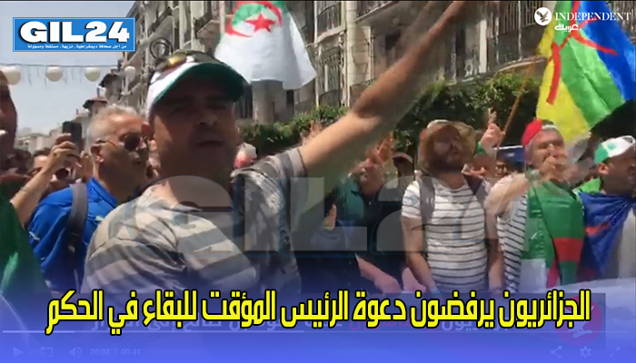 آلاف الجزائريين يرفضون دعوة الرئيس المؤقت للبقاء في الحكم缩略图 آلاف الجزائريين يرفضون دعوة الرئيس المؤقت للبقاء في الحكم缩略图