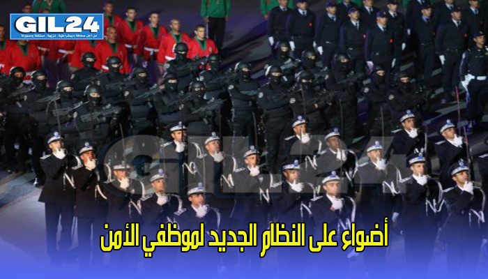 أضواء على النظام الجديد لموظفي الأمن缩略图 أضواء على النظام الجديد لموظفي الأمن缩略图