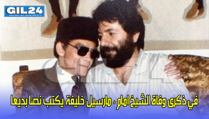 في ذكرى وفاة الشيخ امام ، مارسيل خليفة يكتب نصا بديعا缩略图 في ذكرى وفاة الشيخ امام ، مارسيل خليفة يكتب نصا بديعا缩略图