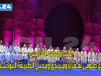 مـسرح مـحمـد الـخـامـس ..ســماع صـوفـي لفــقـراء ومــريـدي ومـحـبـي الـطـريـقة الـبـوذشـيـشـية缩略图