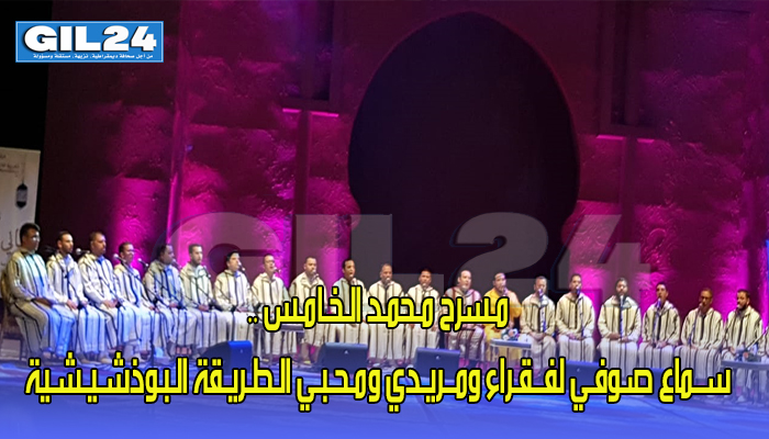 مـسرح مـحمـد الـخـامـس ..ســماع صـوفـي لفــقـراء ومــريـدي ومـحـبـي الـطـريـقة الـبـوذشـيـشـية缩略图 مـسرح مـحمـد الـخـامـس ..ســماع صـوفـي لفــقـراء ومــريـدي ومـحـبـي الـطـريـقة الـبـوذشـيـشـية缩略图