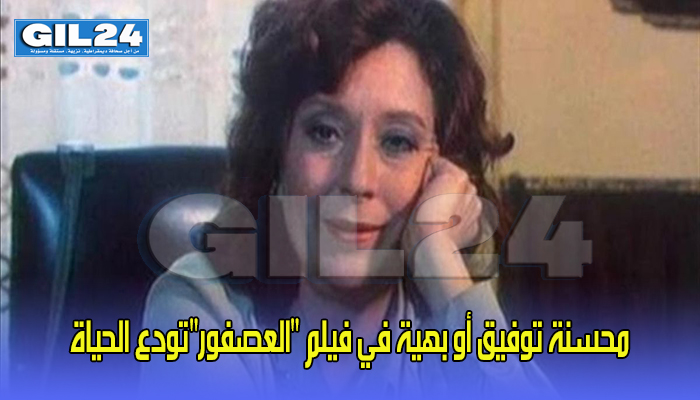 محسنة توفيق، أو بهية السينما المصرية،تودع الحياة، بعد صراع طويل مع المرض缩略图 محسنة توفيق، أو بهية السينما المصرية،تودع الحياة، بعد صراع طويل مع المرض缩略图