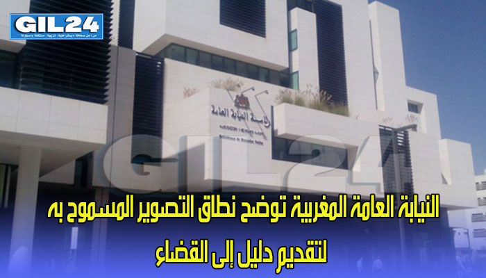 النيابة العامة المغربية توضح نطاق التصوير المسموح به لتقديم دليل إلى القضاء缩略图 النيابة العامة المغربية توضح نطاق التصوير المسموح به لتقديم دليل إلى القضاء缩略图