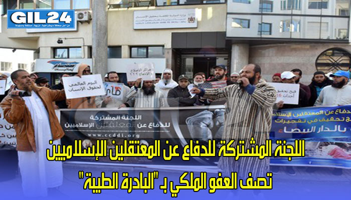 اللجنة المشتركة للدفاع عن المعتقلين الإسلاميين تصف العفو الملكي بـ “البادرة الطيبة”缩略图 اللجنة المشتركة للدفاع عن المعتقلين الإسلاميين تصف العفو الملكي بـ “البادرة الطيبة”缩略图