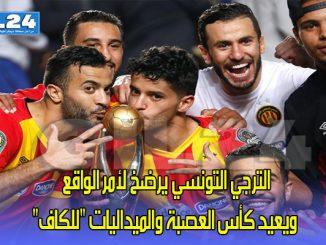 الترجي التونسي يرضخ لأمر الواقع ويعيد كأس العصبة والميداليات “للكاف”缩略图