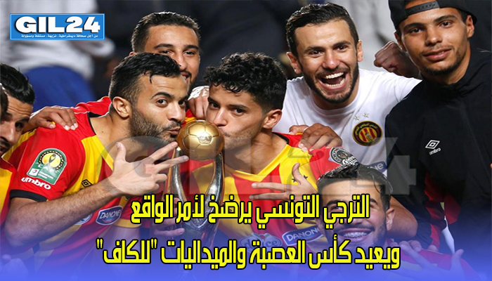 الترجي التونسي يرضخ لأمر الواقع ويعيد كأس العصبة والميداليات “للكاف”缩略图 الترجي التونسي يرضخ لأمر الواقع ويعيد كأس العصبة والميداليات “للكاف”缩略图