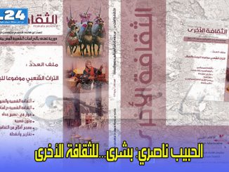 الحبيب ناصري: بشرى…للثقافة الأخرى缩略图