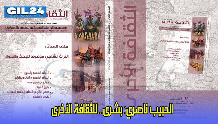الحبيب ناصري: بشرى…للثقافة الأخرى缩略图 الحبيب ناصري: بشرى…للثقافة الأخرى缩略图