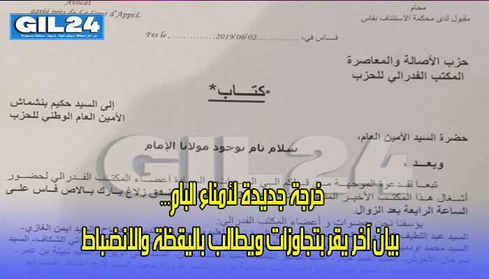 خرجة جديدة لأمناء البام… بيان آخر يقر بتجاوزات ويطالب باليقظة والانضباط缩略图 خرجة جديدة لأمناء البام… بيان آخر يقر بتجاوزات ويطالب باليقظة والانضباط缩略图