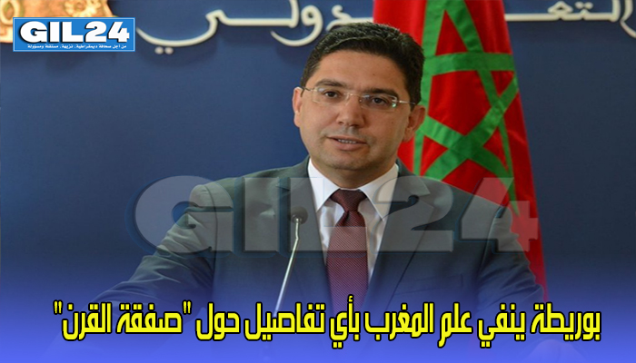 بوريطة ينفي علم المغرب بأي تفاصيل حول “صفقة القرن”缩略图 بوريطة ينفي علم المغرب بأي تفاصيل حول “صفقة القرن”缩略图