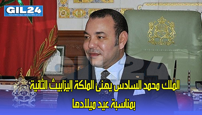 الملك محمد السادس يهنئ الملكة إليزابيث الثانية بمناسبة عيد ميلادها缩略图 الملك محمد السادس يهنئ الملكة إليزابيث الثانية بمناسبة عيد ميلادها缩略图
