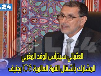 العثماني سيترأس الوفد المغربي المشارك بأشغال القمة العالمية 108 بجنيف缩略图