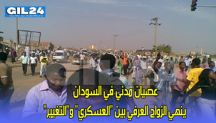 عصيان مدني في السودان ينهي الزواج العرفي بين “العسكري” و”التغيير”缩略图 عصيان مدني في السودان ينهي الزواج العرفي بين “العسكري” و”التغيير”缩略图