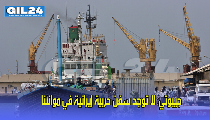 جيبوتي: لا توجد سفن حربية إيرانية في موانئنا缩略图 جيبوتي: لا توجد سفن حربية إيرانية في موانئنا缩略图