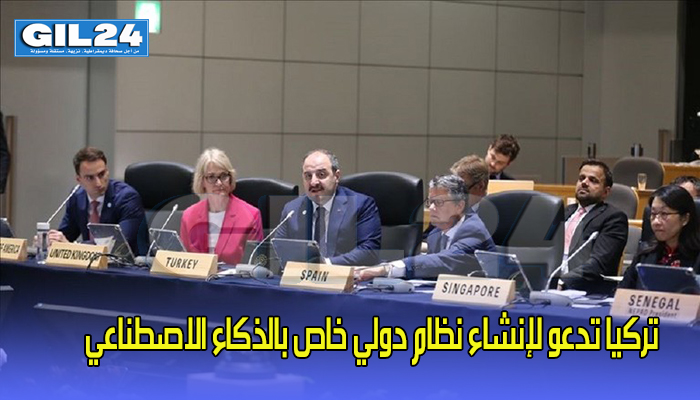 تركيا تدعو لإنشاء نظام دولي خاص بالذكاء الاصطناعي缩略图 تركيا تدعو لإنشاء نظام دولي خاص بالذكاء الاصطناعي缩略图