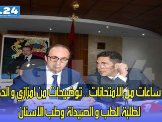 قبل ساعات من الامتحانات… توضيحات من امزازي و الدكالي لطلبة الطب و الصيدلة وطب الاسنان缩略图