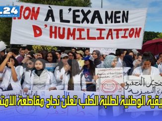 التنسيقية الوطنية لطلبة الطب تعلن نجاح مقاطعة الامتحانات بنسبة 100 في المائة缩略图