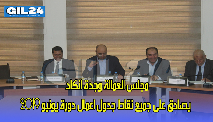 مجلس العمالة وجدة انكاد يصادق بالاجماع على جميع نقاط جدول اعمال دورة يونيو 2019缩略图 مجلس العمالة وجدة انكاد يصادق بالاجماع على جميع نقاط جدول اعمال دورة يونيو 2019缩略图