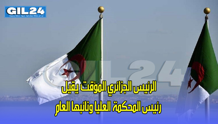 وسائل إعلام: الرئيس الجزائري المؤقت يقيل رئيس المحكمة العليا ونائبها العام缩略图 وسائل إعلام: الرئيس الجزائري المؤقت يقيل رئيس المحكمة العليا ونائبها العام缩略图