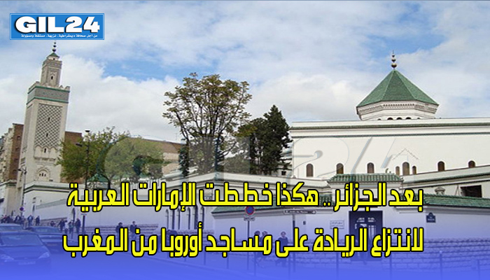 بــاريـــسْ : بـعـد الـجـزائـر .. هكذا خـطـطـت الإمـارات الـعـربـيـة لانـتـزاع الـريـادة علـى مـسـاجـد أوروبـا مـن الـمـغـرب缩略图 بــاريـــسْ : بـعـد الـجـزائـر .. هكذا خـطـطـت الإمـارات الـعـربـيـة لانـتـزاع الـريـادة علـى مـسـاجـد أوروبـا مـن الـمـغـرب缩略图