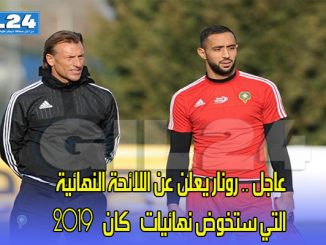 عاجل .. رونار يعلن عن اللائحة النهائية التي ستخوض نهائيات “كان” 2019缩略图