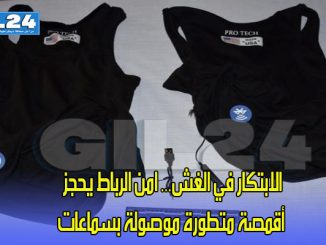 الابتكار في الغش… امن الرباط يحجز أقمصة متطورة موصولة بسماعات缩略图