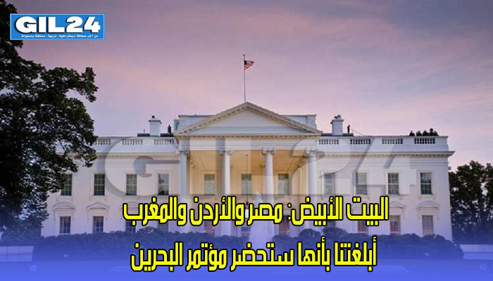 البيت الأبيض: مصر والأردن والمغرب أبلغتنا بأنها ستحضر مؤتمر البحرين缩略图 البيت الأبيض: مصر والأردن والمغرب أبلغتنا بأنها ستحضر مؤتمر البحرين缩略图