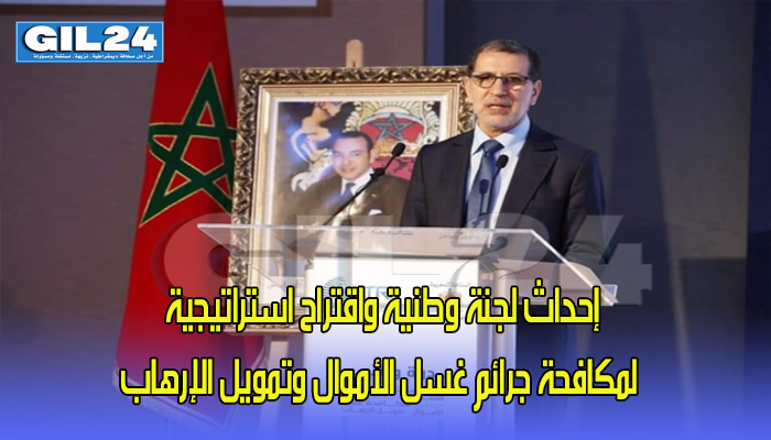 العثماني … إحداث لجنة وطنية واقتراح استراتيجية لمكافحة جرائم غسل الأموال وتمويل الإرهاب缩略图 العثماني … إحداث لجنة وطنية واقتراح استراتيجية لمكافحة جرائم غسل الأموال وتمويل الإرهاب缩略图