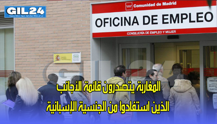 المغاربة يتصدرون قائمة الأجانب الذين استفادوا من الجنسية الإسبانية缩略图