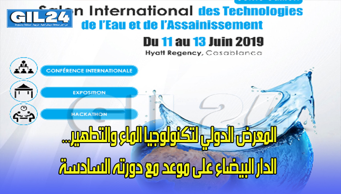المعرض الدولي لتكنولوجيا الماء والتطهير… الدار البيضاء على موعد مع دورته السادسة缩略图 المعرض الدولي لتكنولوجيا الماء والتطهير… الدار البيضاء على موعد مع دورته السادسة缩略图