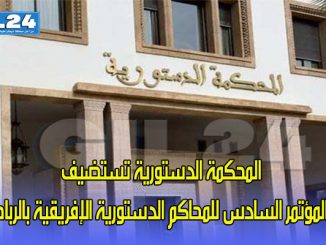 المحكمة الدستورية تستضيف المؤتمر السادس للمحاكم الدستورية الإفريقية بالرباط缩略图