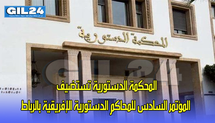 المحكمة الدستورية تستضيف المؤتمر السادس للمحاكم الدستورية الإفريقية بالرباط缩略图 المحكمة الدستورية تستضيف المؤتمر السادس للمحاكم الدستورية الإفريقية بالرباط缩略图