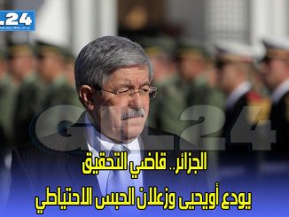 الجزائر.. قاضي التحقيق يودع أويحيى وزعلان الحبس الاحتياطي缩略图