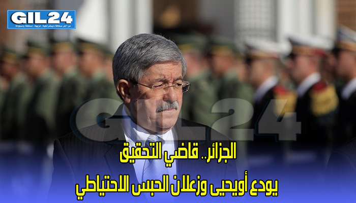 الجزائر.. قاضي التحقيق يودع أويحيى وزعلان الحبس الاحتياطي缩略图 الجزائر.. قاضي التحقيق يودع أويحيى وزعلان الحبس الاحتياطي缩略图