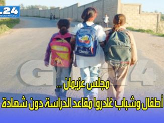 مجلس عزيمان يكشف الواقع الصادم… أطفال وشباب غادروا مقاعد الدراسة دون شهادة缩略图