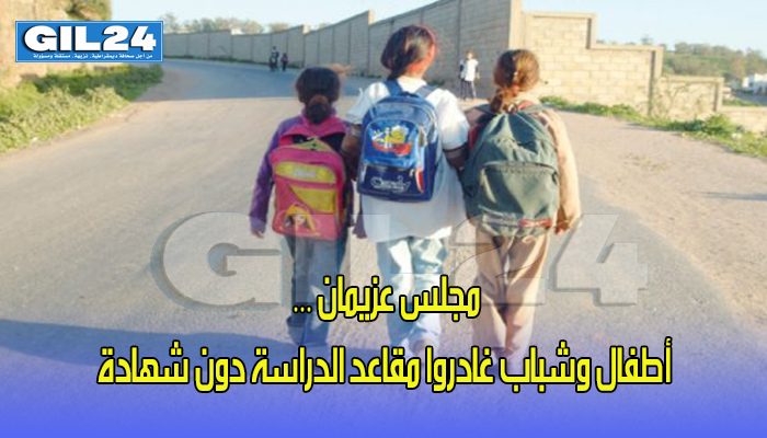 مجلس عزيمان يكشف الواقع الصادم… أطفال وشباب غادروا مقاعد الدراسة دون شهادة缩略图 مجلس عزيمان يكشف الواقع الصادم… أطفال وشباب غادروا مقاعد الدراسة دون شهادة缩略图