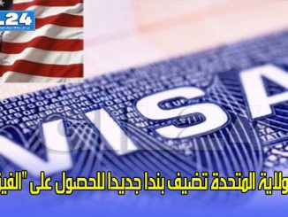 الولاية المتحدة تضيف بند جديد للحصول على “الفيزا缩略图