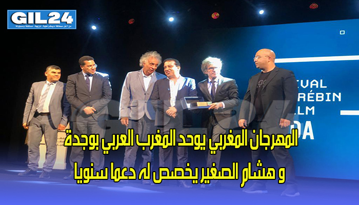 المهرجان المغربي يوحد المغرب العربي بوجدة و هشام الصغير يخصص له دعما سنويا缩略图 المهرجان المغربي يوحد المغرب العربي بوجدة و هشام الصغير يخصص له دعما سنويا缩略图